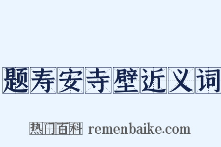 题寿安寺壁近义词是什么意思的图片